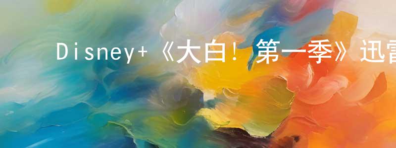 ﻿Disney+《大白！第一季》迅雷下载/在线观看/百度云-动漫/卡通-美剧天堂 ﻿陈元元的blog
